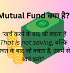 Mutual Fund क्या है ? (what is mutual fund)