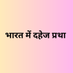 भारत में दहेज प्रथा (Dowry system in India)