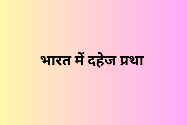 भारत में दहेज प्रथा (Dowry system in India)