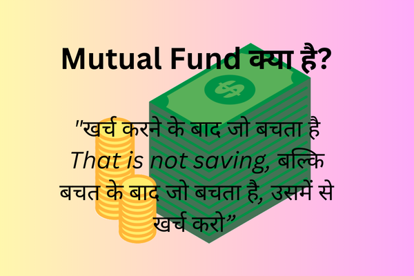 Mutual Fund क्या है ? (what is mutual fund)