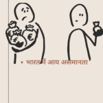 Income Inequality in India