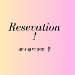 भारत में आरक्षण नीति ( Reservation policy in India)