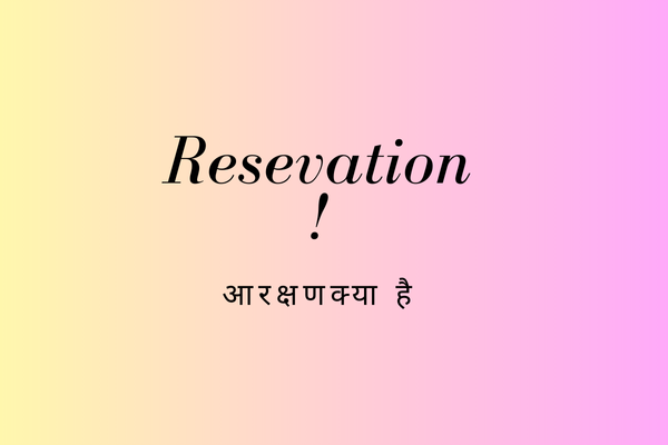 भारत में आरक्षण नीति ( Reservation policy in India)