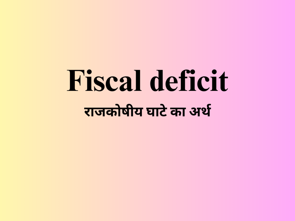राजकोषीय घाटे का अर्थ