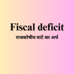 राजकोषीय घाटे का अर्थ