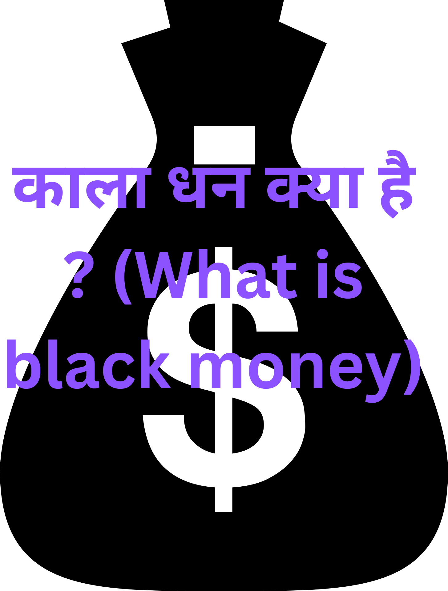 काला धन क्या है ? (What is black money)