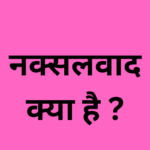 नक्सलवाद क्या है? (What is naxalism)