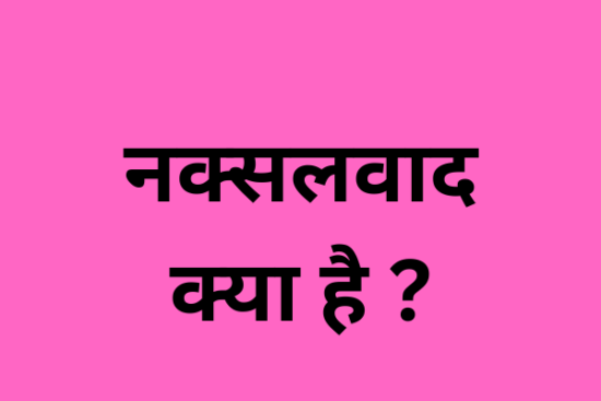 नक्सलवाद क्या है? (What is naxalism)